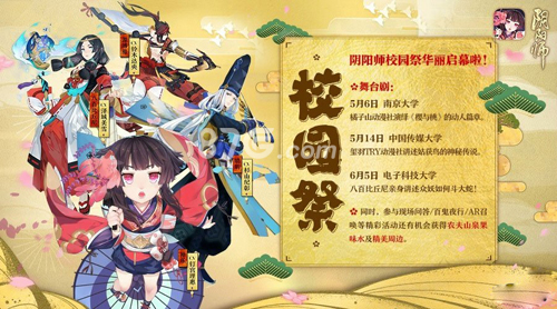 阴阳师校园祭预告