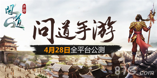 4月28日《问道》手游全平台公测