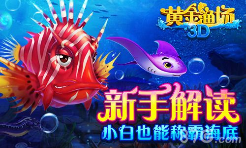 《3D黄金渔场》新手四大解读　小白也能称霸海底！