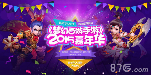 《梦幻西游手游》嘉年华是属于梦幻玩家的狂欢派对！