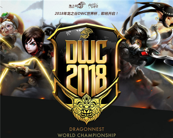 2018《龙之谷》DWC世界杯即将开启