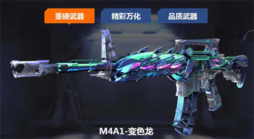 首款变色英雄级武器M4A1-变色龙