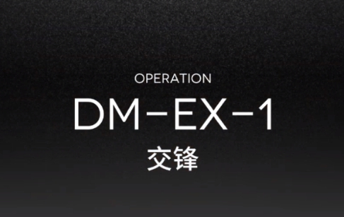 明日方舟DM-EX-1交锋