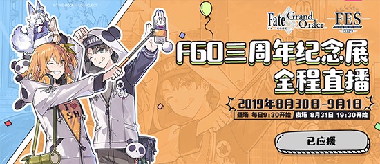 FGO三周年纪念展