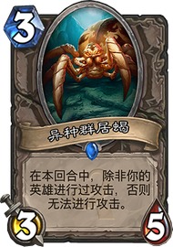 炉石传说异种群居蟹