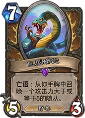 炉石传说巨型蟒蛇