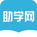 助学网app